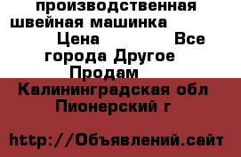 производственная швейная машинка JACK 87-201 › Цена ­ 14 000 - Все города Другое » Продам   . Калининградская обл.,Пионерский г.